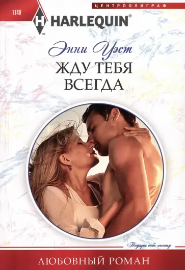 Энни Уэст - Жду тебя всегда обложка книги