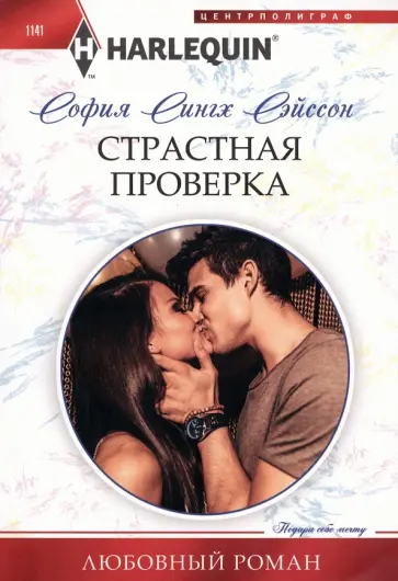София Сэйсон - Страстная проверка обложка книги