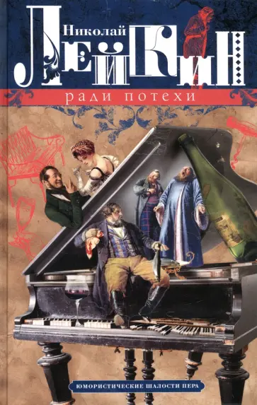 Николай Лейкин - Ради потехи. Юмористические шалости пера обложка книги
