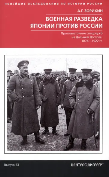 Александр Зорихин - Военная разведка Японии против России. Противостояние спецслужб на Дальнем Востоке. 1874-1922 обложка книги