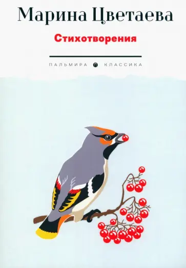 Марина Цветаева - Стихотворения обложка книги