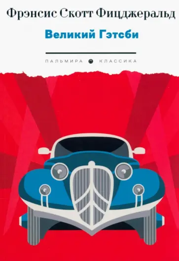 Фрэнсис Фицджеральд - Великий Гэтсби обложка книги