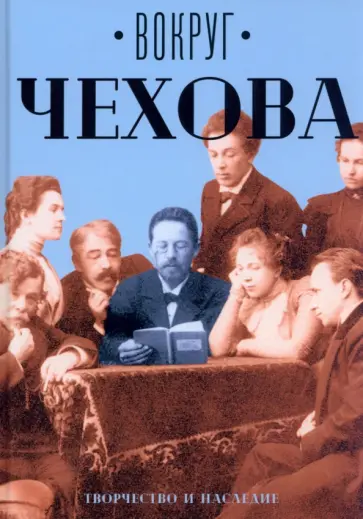 Вокруг Чехова. Творчество и наследие обложка книги