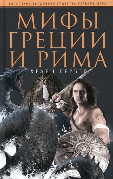 Хелен Гербер - Мифы Греции и Рима Хелен Гербер - Мифы Греции и Рима обложка книги