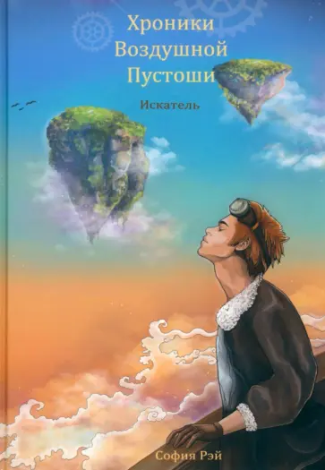 София Рэй - Хроники Воздушной Пустоши. Искатель София Рэй - Хроники Воздушной Пустоши. Искатель обложка книги