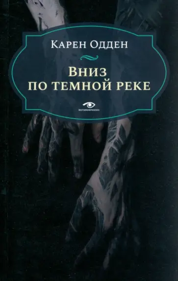 Карен Одден - Вниз по темной реке. Расследование инспектора Корравана Карен Одден - Вниз по темной реке. Расследование инспектора Корравана обложка книги