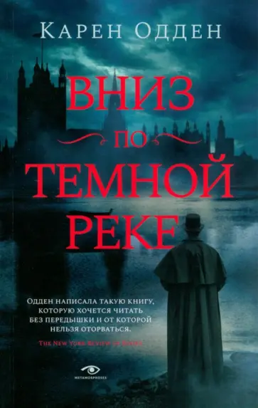 Карен Одден - Вниз по темной реке. Расследование инспектора Корравана Карен Одден - Вниз по темной реке. Расследование инспектора Корравана обложка книги