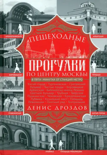 Денис Дроздов - Пешеходные прогулки по центру Москвы Денис Дроздов - Пешеходные прогулки по центру Москвы обложка книги