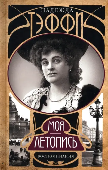 Надежда Тэффи - Моя летопись. Воспоминания обложка книги