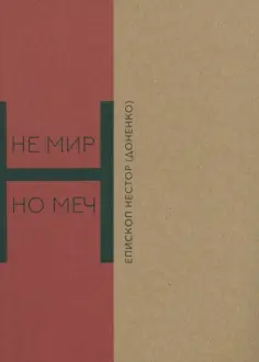 Нестор Епископ - Не мир, но меч. Новомученики Бердянска обложка книги