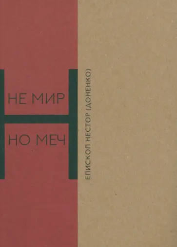 Нестор Епископ - Не мир, но меч. Новомученики Бердянска Нестор Епископ - Не мир, но меч. Новомученики Бердянска обложка книги