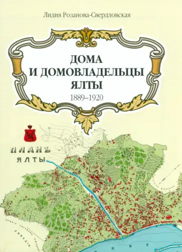 Лидия Розанова-Свердловская - Карта Дома и домовладельцы Ялты. 1905 г. обложка книги