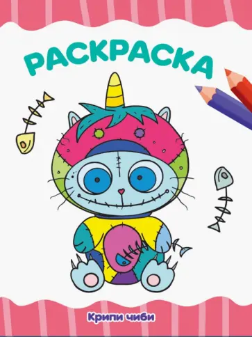 Раскраска А4. Крипи Чиби обложка книги