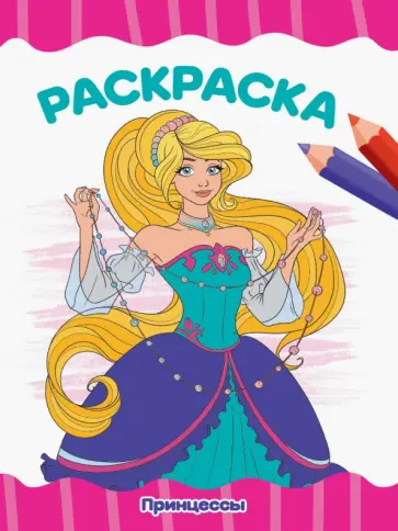 Раскраска А4. Принцессы обложка книги