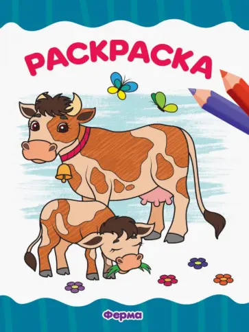 Раскраска А4. Ферма обложка книги