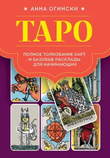 Анна Огински - Таро. Полное толкование карт и базовые расклады для начинающих Анна Огински - Таро. Полное толкование карт и базовые расклады для начинающих обложка книги