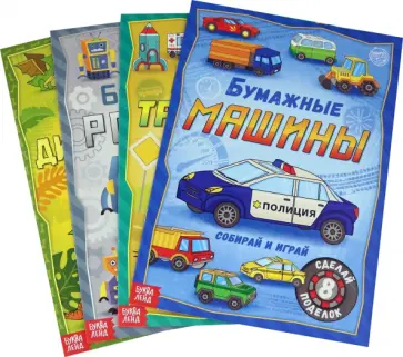 Книги-вырезалки Бумажные поделки. Набор из 4-х книг обложка книги