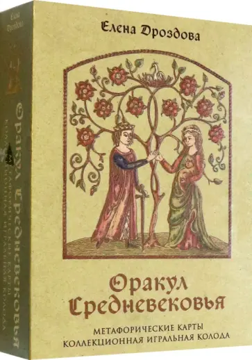 Елена Дроздова - Оракул Средневековья. Метафорические карты. Коллекционная игральная колода обложка книги