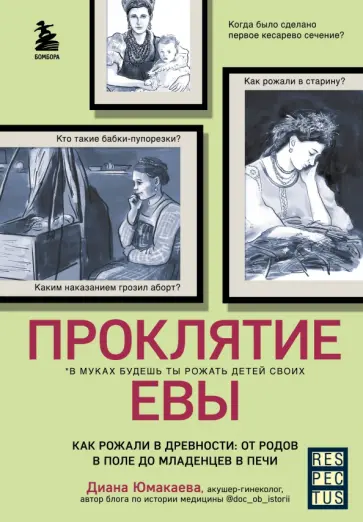 Диана Юмакаева - Проклятие Евы. Как рожали в древности: от родов в поле до младенцев в печи Диана Юмакаева - Проклятие Евы. Как рожали в древности: от родов в поле до младенцев в печи обложка книги