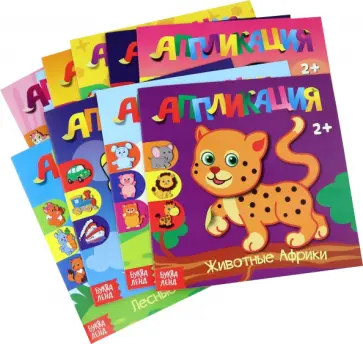 Аппликации Для самых маленьких. Набор из 9-ти книг обложка книги