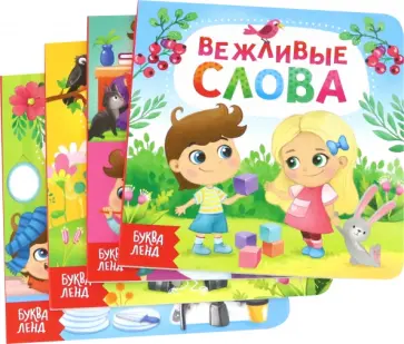 Евгения Сачкова - Этикет для малышей. Набор из 4-х книг обложка книги