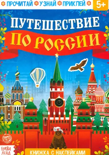 Путешествие по России. Книжка с наклейками Путешествие по России. Книжка с наклейками обложка книги