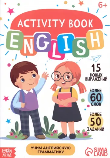 Учим английскую грамматику. Активити-книга обложка книги