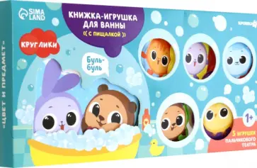 Набор игрушек для ванной Круглики. Цвет и предмет обложка книги