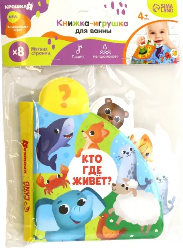 Книжка для игры в ванне Кто где живёт? обложка книги