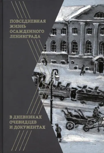 Повседневная жизнь осажденного Ленинграда в дневниках очевидцев и документах обложка книги