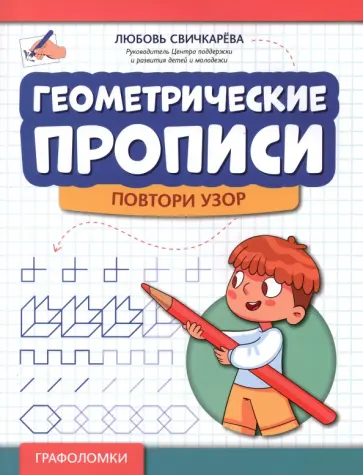 Любовь Свичкарева - Геометрические прописи. Повтори узор Любовь Свичкарева - Геометрические прописи. Повтори узор обложка книги