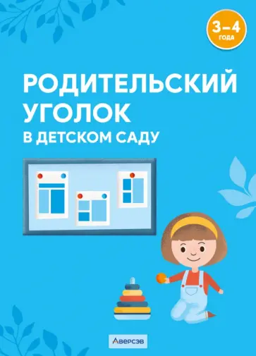 Шашок, Савко - Родительский уголок в детском саду. 3-4 года Шашок, Савко - Родительский уголок в детском саду. 3-4 года обложка книги