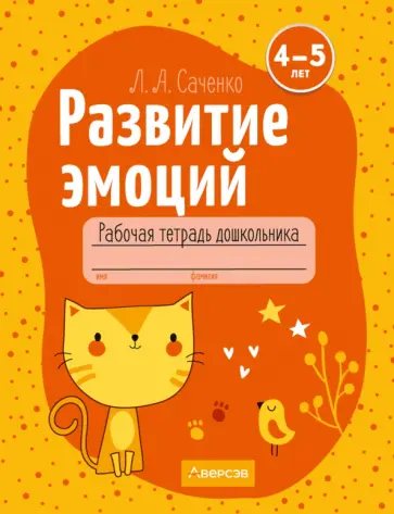 Людмила Саченко - Развитие эмоций. 4-5 лет. Рабочая тетрадь дошкольника Людмила Саченко - Развитие эмоций. 4-5 лет. Рабочая тетрадь дошкольника обложка книги