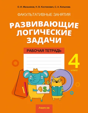 Мельников, Копылова - Математика. 4 класс. Развивающие логические задачи. Факультативные занятия. Рабочая тетрадь Мельников, Копылова - Математика. 4 класс. Развивающие логические задачи. Факультативные занятия. Рабочая тетрадь обложка книги