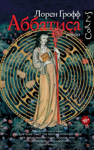 Лорен Грофф - Аббатиса Лорен Грофф - Аббатиса обложка книги
