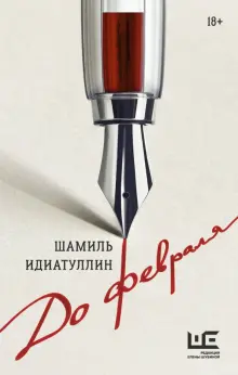 Книга: "До февраля" - Шамиль Идиатуллин. Купить книгу, читать рецензии | ISBN 978-5-17-154054-8 | Лабиринт