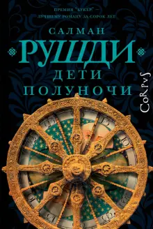 Книга: "Дети полуночи" - Салман Рушди. Купить книгу, читать рецензии ...