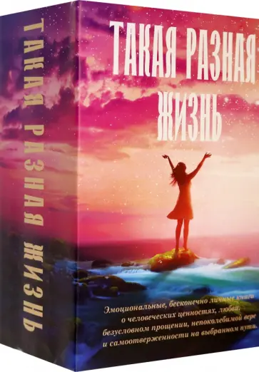 Хьюз, Виггс - Такая разная жизнь Хьюз, Виггс - Такая разная жизнь обложка книги