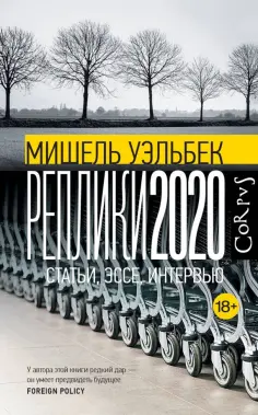 Мишель Уэльбек - Реплики 2020 обложка книги