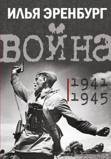 Илья Эренбург - Война. 1941-1945 обложка книги