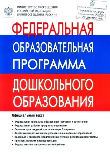 Федеральная Образовательная Программа дошкольного образования. ФОП ДО обложка книги