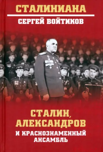Сергей Войтиков - Сталин, Александров и Краснознаменный ансамбль Сергей Войтиков - Сталин, Александров и Краснознаменный ансамбль обложка книги