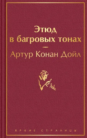 Артур Дойл - Этюд в багровых тонах Артур Дойл - Этюд в багровых тонах обложка книги
