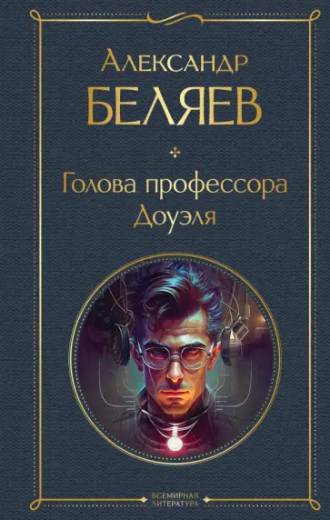 Александр Беляев - Голова профессора Доуэля обложка книги