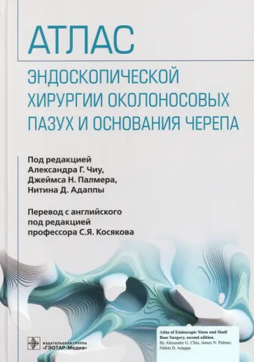 Чиу, Палмер - Атлас эндоскопической хирургии околоносовых пазух и основания черепа обложка книги
