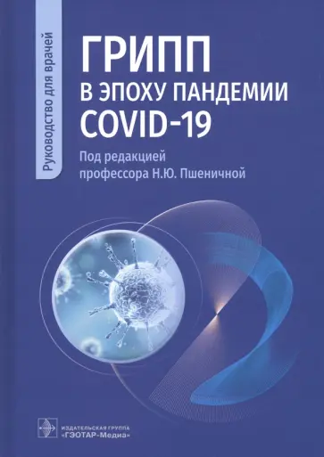 Пшеничная, Попов - Грипп в эпоху пандемии COVID-19. Руководство Пшеничная, Попов - Грипп в эпоху пандемии COVID-19. Руководство обложка книги