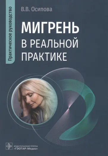 Вера Осипова - Мигрень в реальной практике. Практическое руководство Вера Осипова - Мигрень в реальной практике. Практическое руководство обложка книги