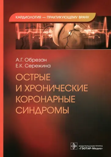 Обрезан, Сережина - Острые и хронические коронарные синдромы обложка книги