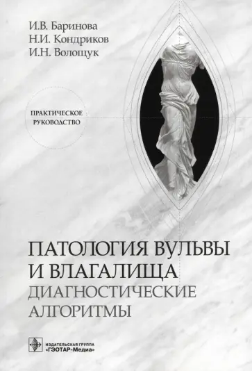 Баринова, Кондриков - Патология вульвы и влагалища. Диагностические алгоритмы. Практическое руководство Баринова, Кондриков - Патология вульвы и влагалища. Диагностические алгоритмы. Практическое руководство обложка книги