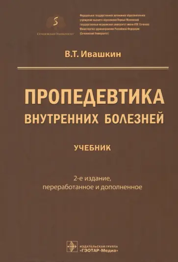 Владимир Ивашкин - Пропедевтика внутренних болезней. Учебник обложка книги